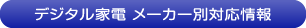デジタル家電 メーカー別対応情報