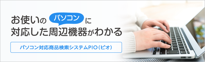 お使いのパソコンに対応した周辺機器がわかる