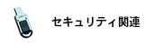 セキュリティ関連