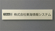 株式会社東海情報システム　｜　外観トップ