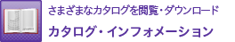 カタログ・インフォメーション