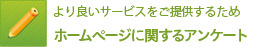 ホームページに関するアンケート 