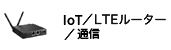 IoT／LTEルーター／通信