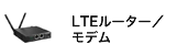 LTEルーター／モデム