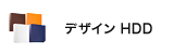 インテリアHDD