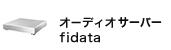 オーディオNAS（fidata）