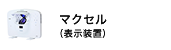マクセル