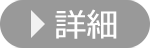 詳細