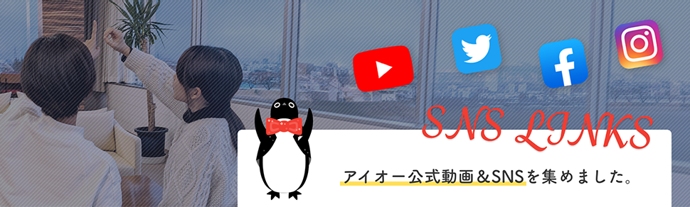 アイオー公式SNSリンクを集めました。