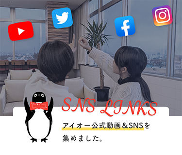 アイオー公式SNSリンクを集めました。