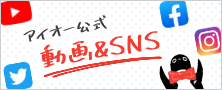 アイオー公式動画＆SNS