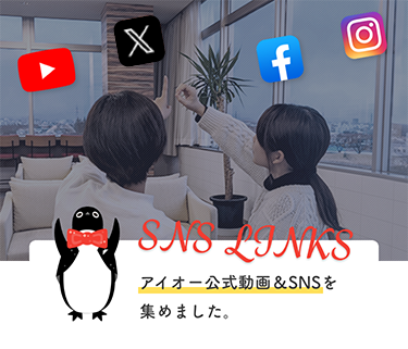 アイオー公式SNSリンクを集めました。