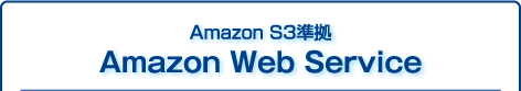 Amazon S3準拠 Amazon Web Service