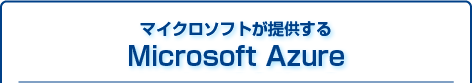 イクロソフトが提供するMicrosoft Azure