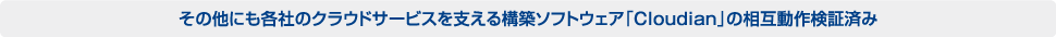 その他にも各社のクラウドサービスを支える構築ソフトウェア「Cloudian」の相互動作検証済み
