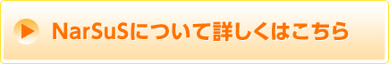 NarSuSについて詳しくはこちら