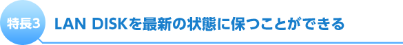 特長3 LAN DISKを最新の状態に保つことができる