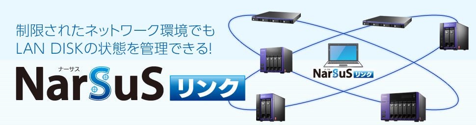 制限されたネットワーク環境でもLAN DISKの状態を管理できる！NarSuSリンク