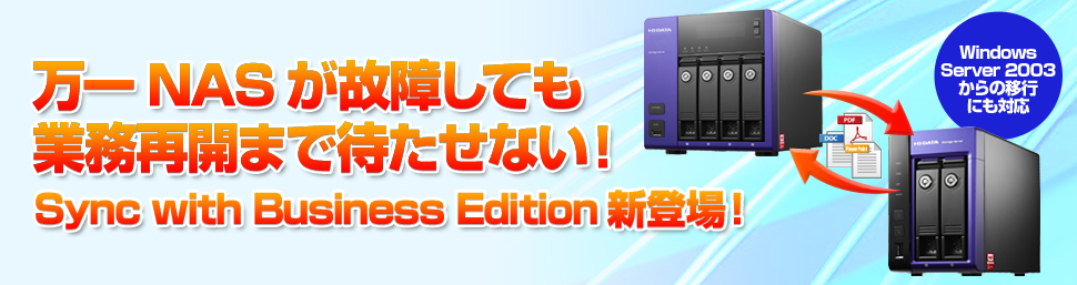 万一NASが故障しても業務再開まで待たせない！ Sync with Business Edition新登場！