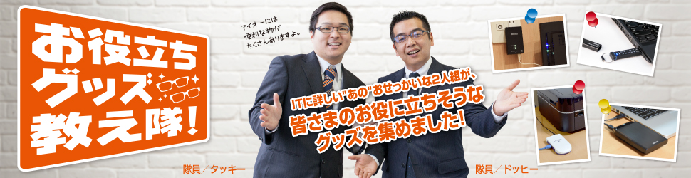 お役立ちグッズ教え隊