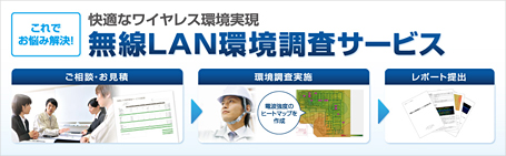 快適なワイヤレス環境実現。無線LAN環境調査サービス