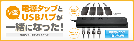 電源タップとUSBハブが一緒になった！電源タップ一体型USB 3.0ハブ「HD-U3HB4TP」