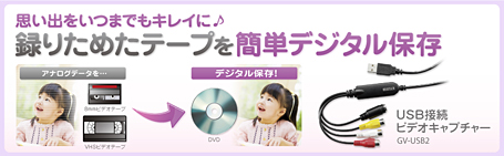思い出をいつまでもキレイに♪録りためたテープを簡単にデジタル保存