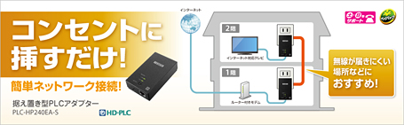 コンセントに挿すだけ！簡単ネットワーク接続