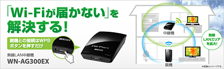 「Wi-Fiが届かない」を解決する！