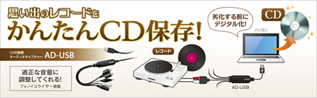 思い出のレコードをかんたんCD保存！