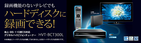 録画機能のないテレビでもハードディスクに録画できる！