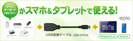 スマホ、キーボード、USBメモリーがスマホ＆タブレットで使える！