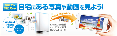帰省先や旅行先から自宅にある写真や動画を見よう！
