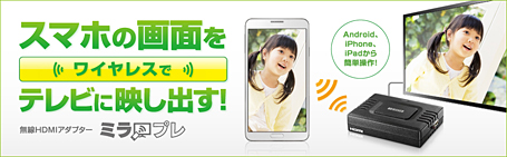 スマホの画面をワイヤレスでテレビに映し出す！