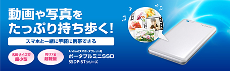 動画や写真をたっぷり持ち歩く！スマホと一緒に手軽に携帯できる