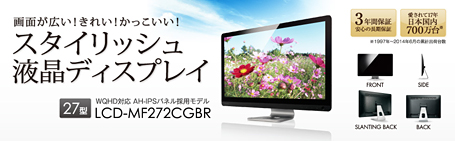 画面が広い！きれい！かっこいい！スタイリッシュ液晶ディスプレイ