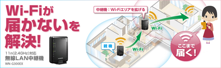 Wi-Fiが届かないを解決！