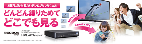 お正月だもの 見たいテレビがもりだくさん　どんどん録りためてどこでも見る