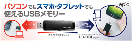 パソコンでもスマホ・タブレットでも使えるUSBメモリー
