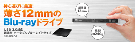 持ち運びに最適！薄さ12mmのBlu-rayドライブ