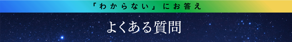 よくある質問