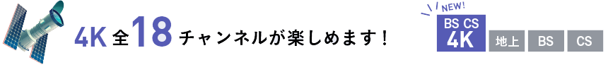 4K全18チャンネルがたのしめます