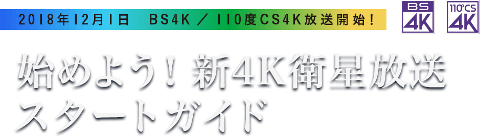 始めよう！　新4K衛星放送スタートガイド