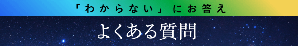 よくある質問