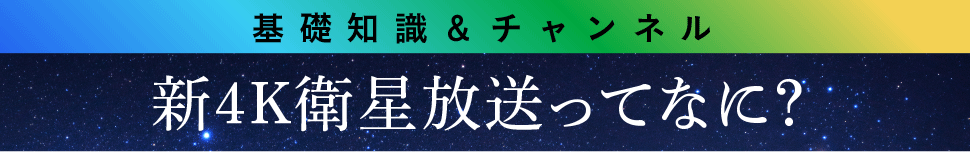 新4K衛星放送ってなに？