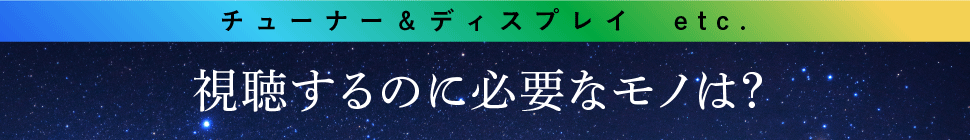 視聴するのに必要なモノは？