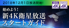 始めよう！新4K衛星放送スタートガイド：新4K衛星放送ってなに？