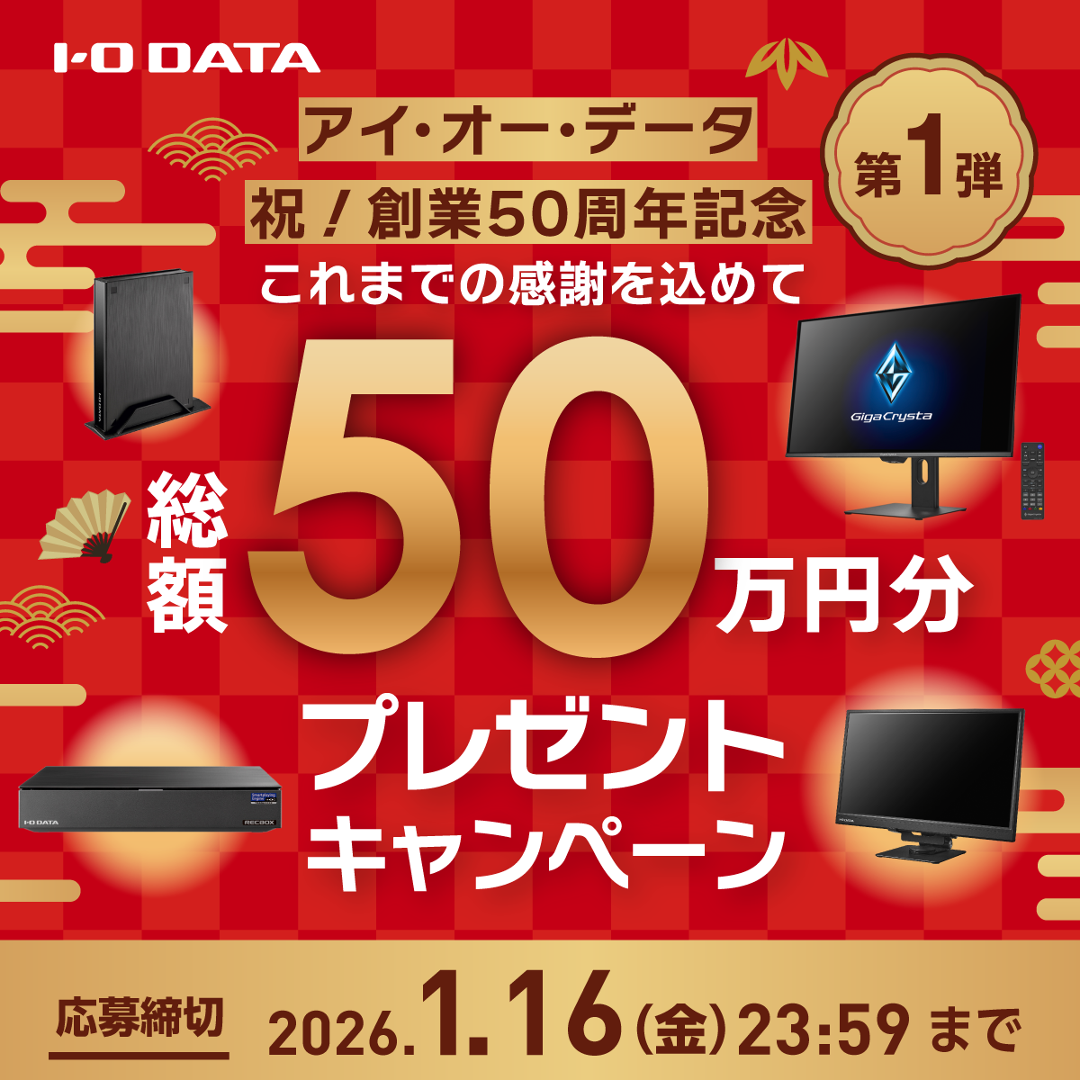 【第1弾】総額50万円分プレゼント！50周年記念Xキャンペーン
