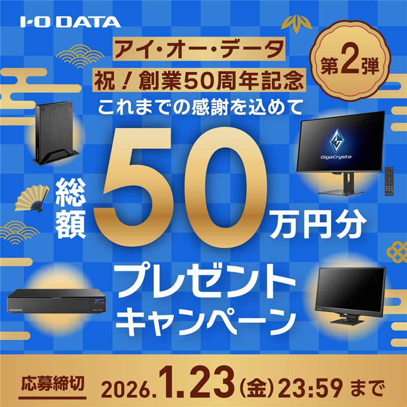 【第2弾】総額50万円分プレゼント！50周年記念Xキャンペーン