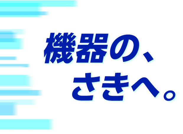 『株式会社アイオーデータ』へ社名変更 新コーポレートメッセージは「機器の、さきへ。」